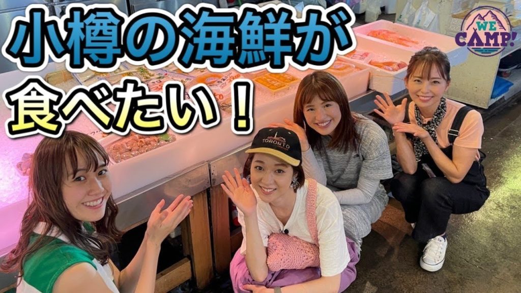 小樽の海鮮市場でウニ！ホタテ！エビ！【アウトドア＆キャンプ料理】