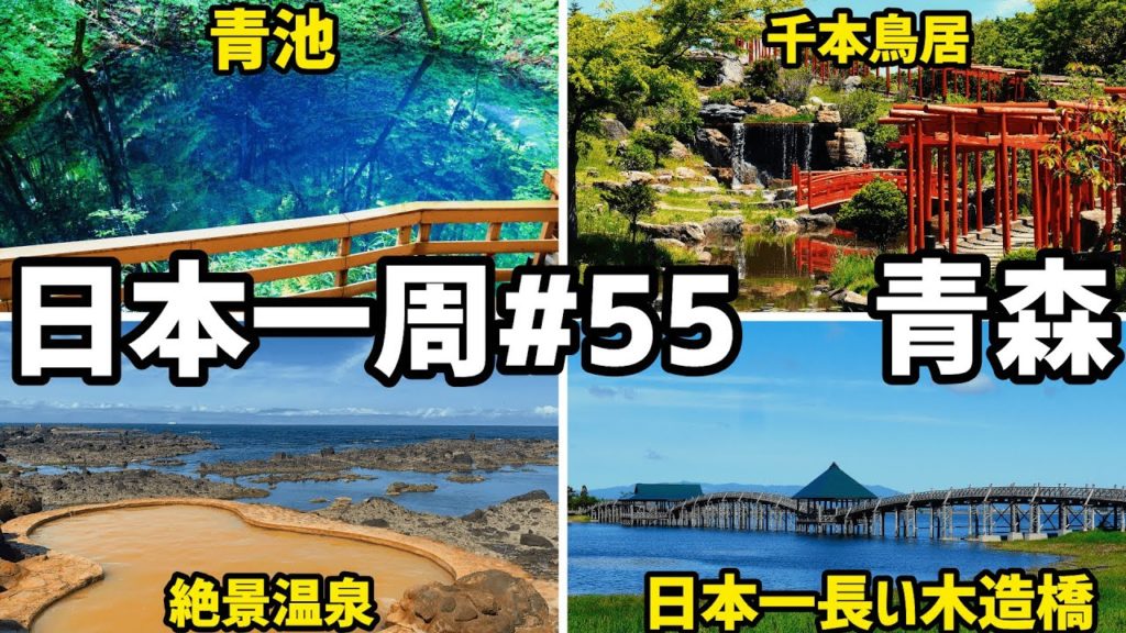 【日本一周#55】青森定番観光巡りが最高すぎる【青森観光】