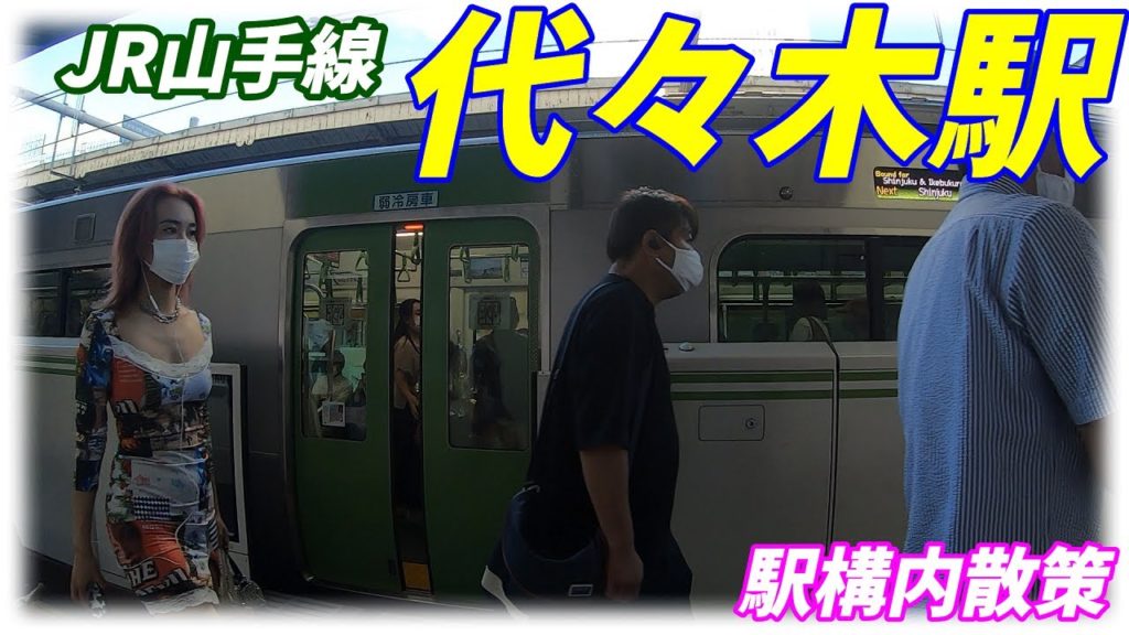 山手線、代々木駅構内を散策!(Japan Walking around Yoyogi Station) 山手線、代々木駅構内を散策!(Japan Walking around Yoyogi Station)