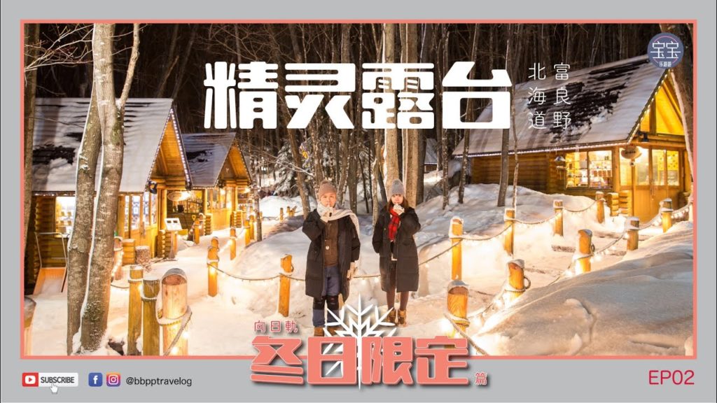 [北海道旅行] EP02: 富良野精灵露台 | Hokkaido Winter Trip