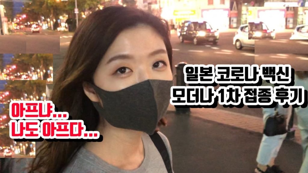 흔한 한일부부의 코로나 백신 모더나 1차 접종 후기 (일본 홋카이도 삿포로 부작용)