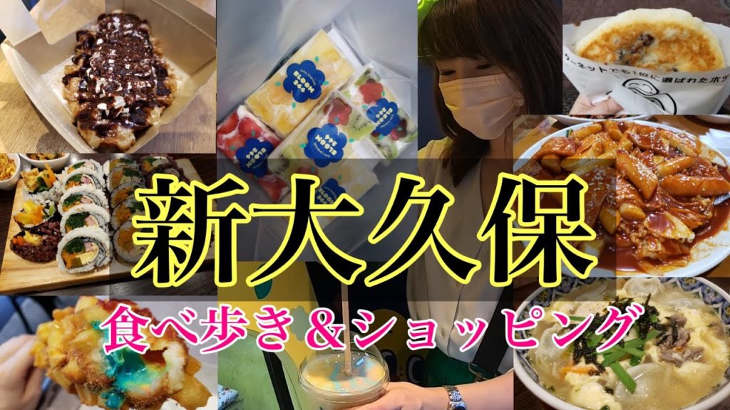 【新大久保】第二弾　新大久保食べ歩きして少しショッピング【韓国グルメ】【東京観光】Vlog　신 오오쿠보에서 외식 한！