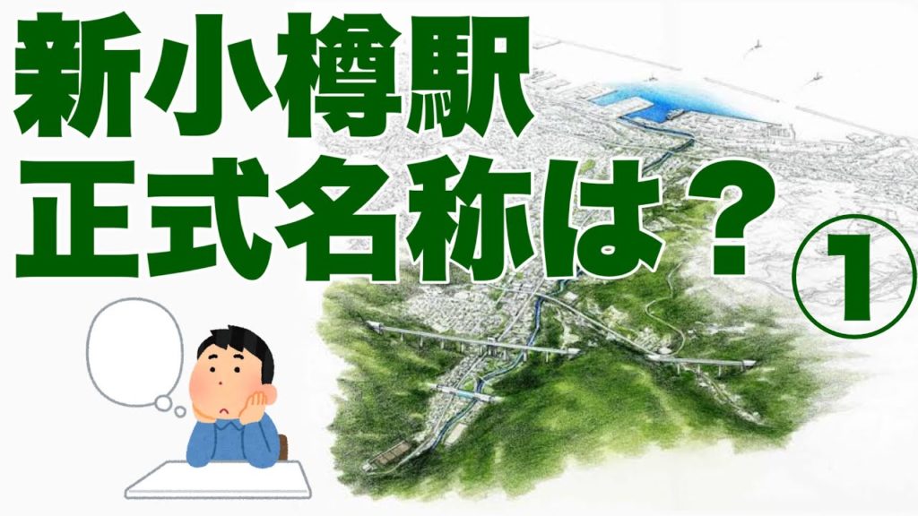2031年開業 北海道新幹線「新小樽」駅（仮称）の正式名称につき、小樽出身者が今後の小樽の発展を祈願しつつ良さげな新駅案をガチで考える【小樽運河】【港と坂の街】【朝里川温泉】【ぱるて築港】