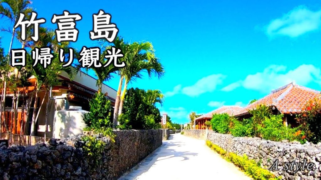 【竹富島旅行】3時間で満喫！竹富島日帰り観光（106）