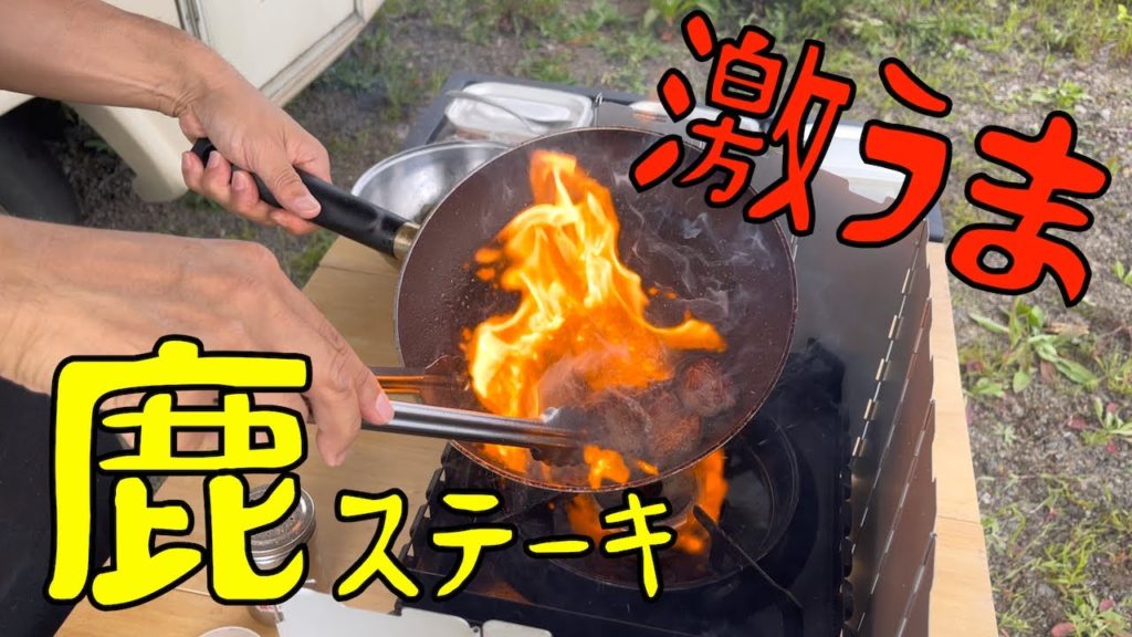 【庭でキャンプ】鹿ヒレステーキを自宅の庭で焼いてキャンピングカー車内で食べる(北海道バンライフ〜ジビエ編:北海道陸別町)HOKKAIDO VANLIFE 【庭でキャンプ】鹿ヒレステーキを自宅の庭で焼いてキャンピングカー車内で食べる(北海道バンライフ〜ジビエ編:北海道陸別町)HOKKAIDO VANLIFE