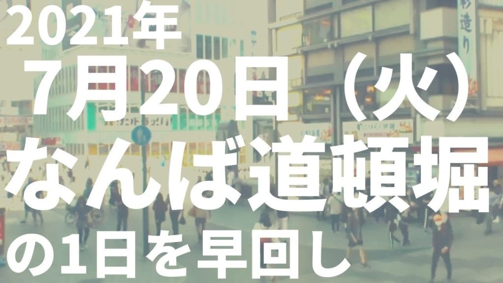 20210720 Osaka Namba Dotonbori Japan(大阪難波道頓堀タイムラプス) 20210720 Osaka Namba Dotonbori Japan(大阪難波道頓堀タイムラプス)