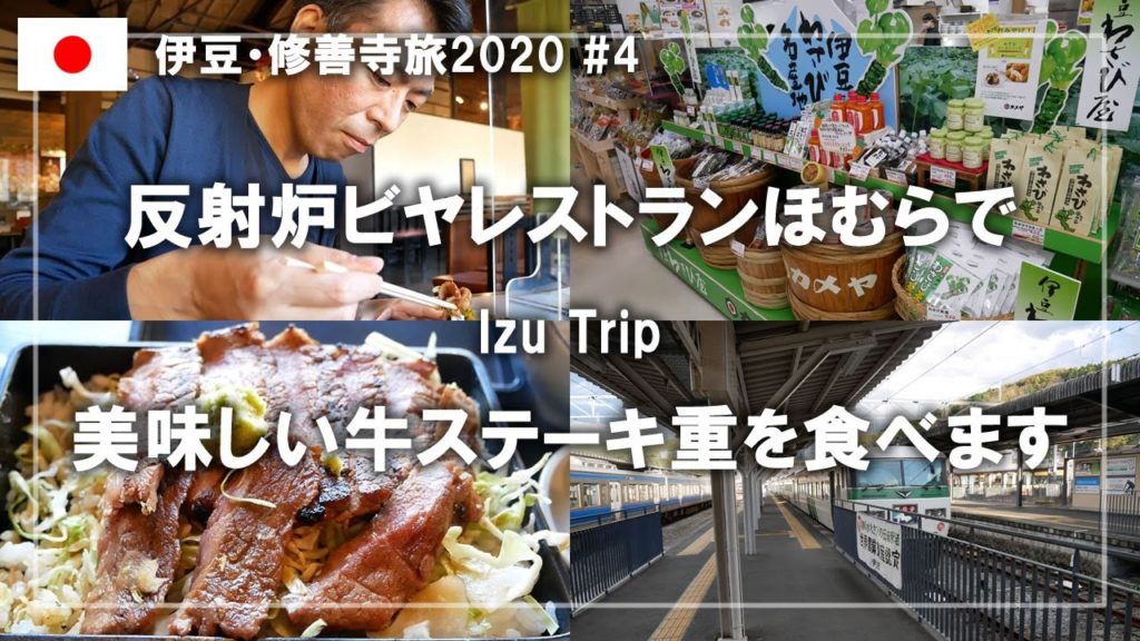 「反射炉ビヤレストランほむら」の美味しい牛ステーキ重!特急踊り子16号で東京へ Eat delicious beef steak in Izu【伊豆・修善寺旅2020その4/Izu trip】 「反射炉ビヤレストランほむら」の美味しい牛ステーキ重!特急踊り子16号で東京へ Eat delicious beef steak in Izu【伊豆・修善寺旅2020その4/Izu trip】