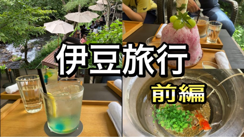 伊豆旅行（前編）　Travel to Izu (Part 1)