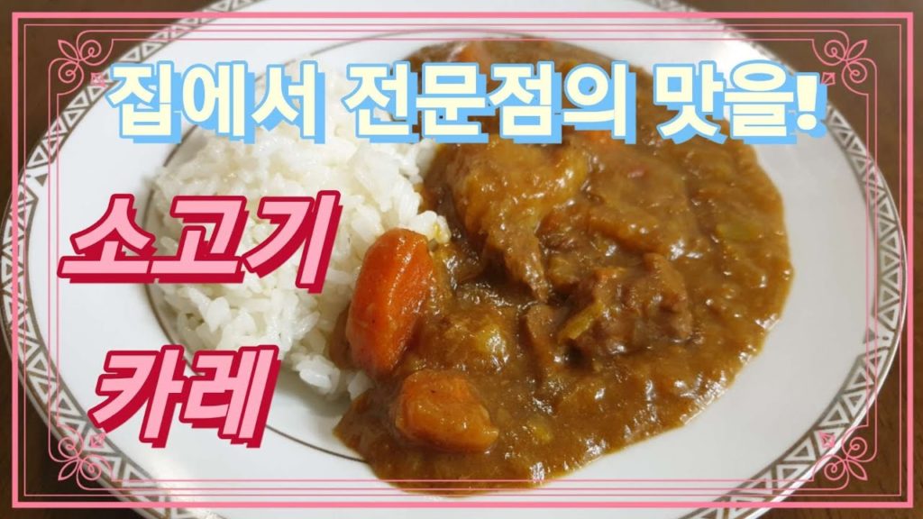 집에서 전문점의 맛을! 풍미 작렬 *소고기 카레* 황금비법 / 카레 덕후도 엄지 척👍 감탄사를 부르는 맛 / Beef curry / カレー