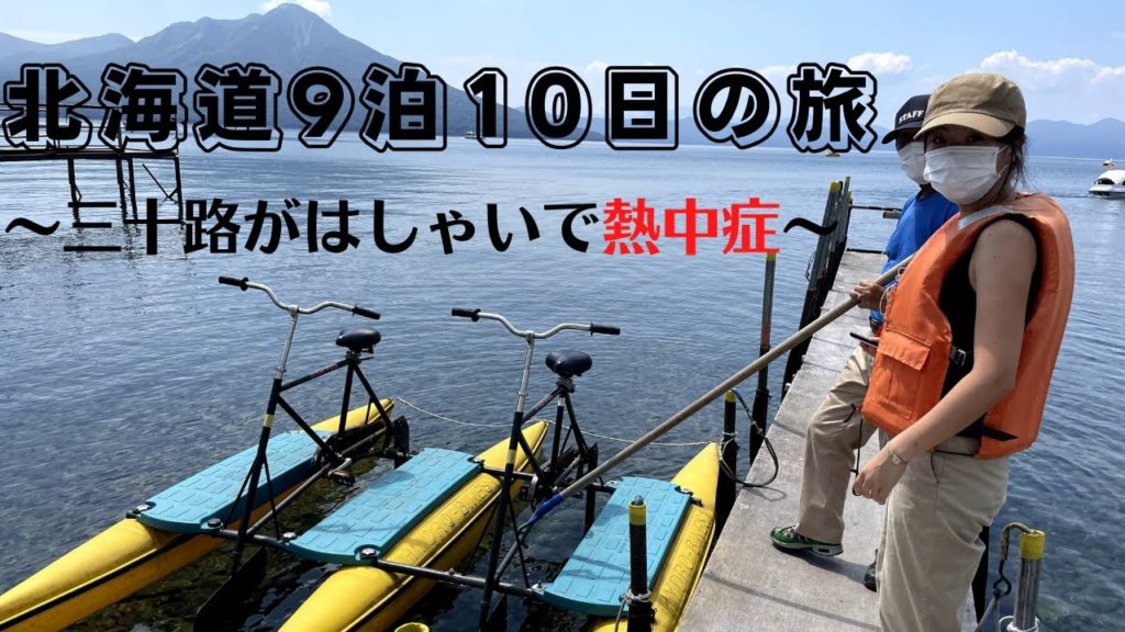 【Vlog】北海道9泊10日の旅！支笏湖ではしゃぎすぎた。