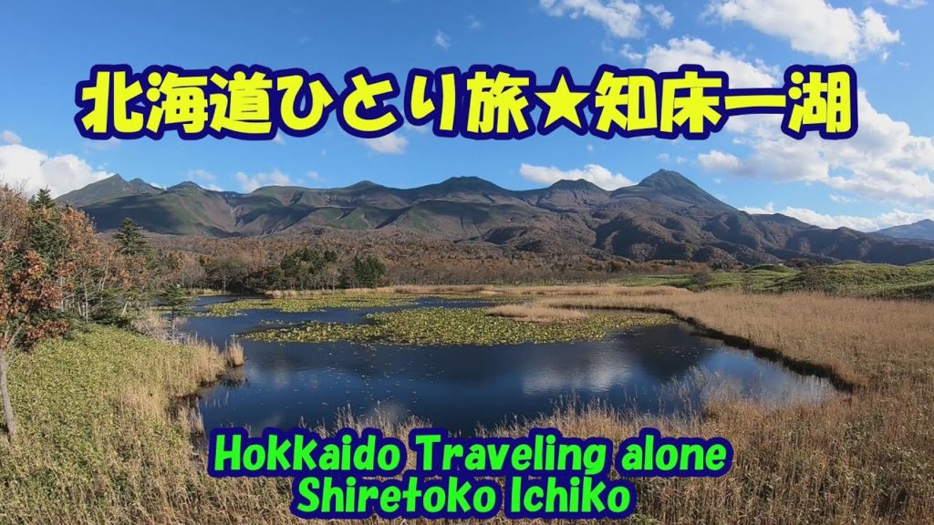 北海道ひとり旅★知床一湖・Hokkaido Traveling alone ★Shiretoko Ichiko
