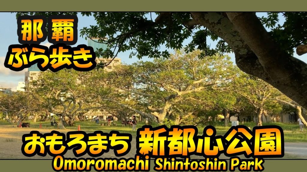 那覇おもろまち駅から新都心公園ぶら歩き Walk around Shintoshin Park from Naha Omoromachi Station. Okinawa