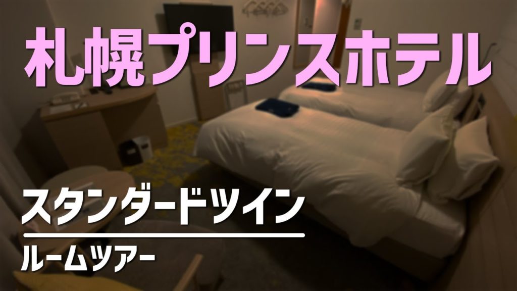 札幌プリンスホテル スタンダードツイン ルームツアー／Sapporo Prince Hotel, Standard Twin - Room Tour