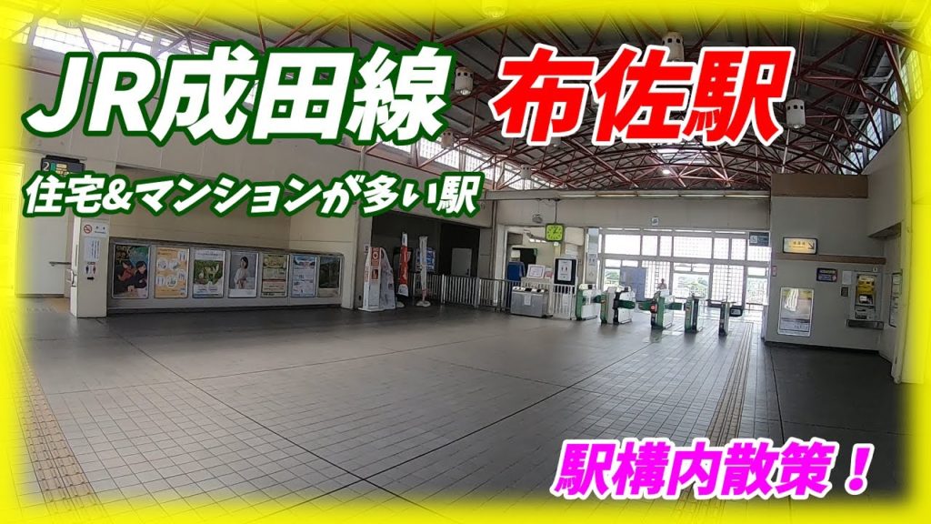 成田線我孫子支線、布佐駅構内を散策!(Japan Walking around Fusa Station) 成田線我孫子支線、布佐駅構内を散策!(Japan Walking around Fusa Station)