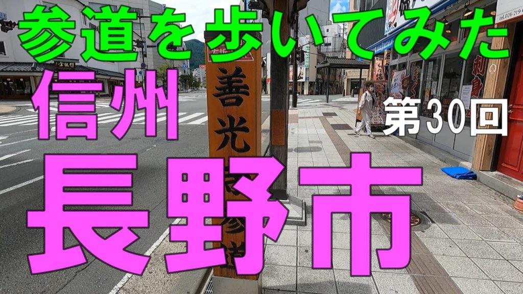 長野市　信州（長野県）長野駅から善光寺までの参道を地元民が歩く【信州人が地元再発見の旅】第30回