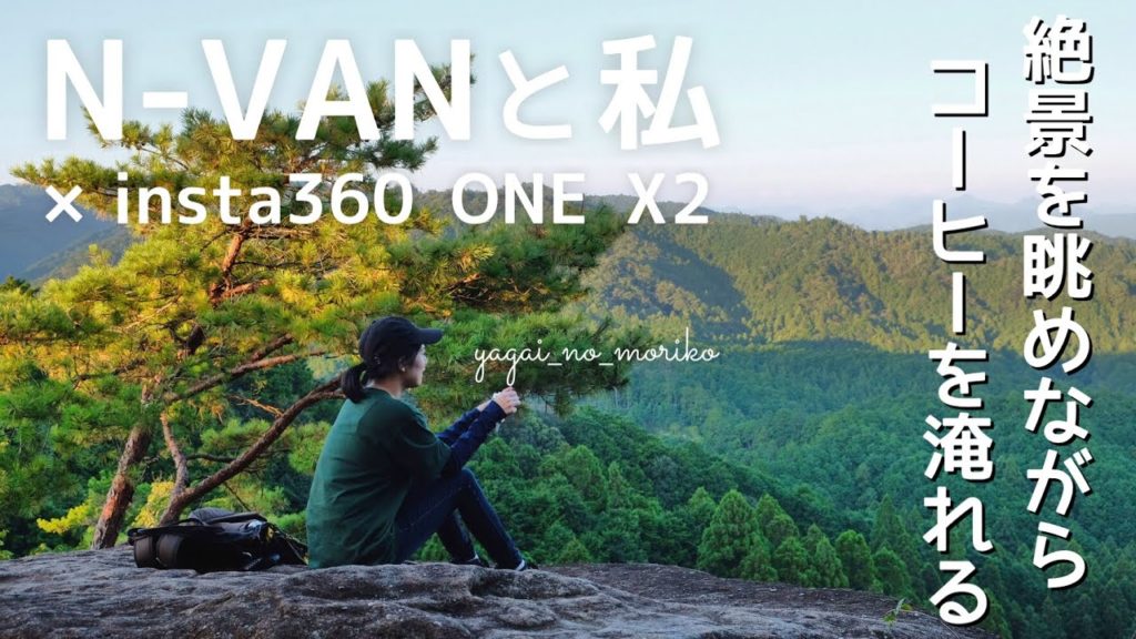 【N-VAN旅】絶景を眺めながらコーヒーを淹れる【insta360 ONE X2紹介】 #NVAN #トレッキング　#ワークマン　#バックパック