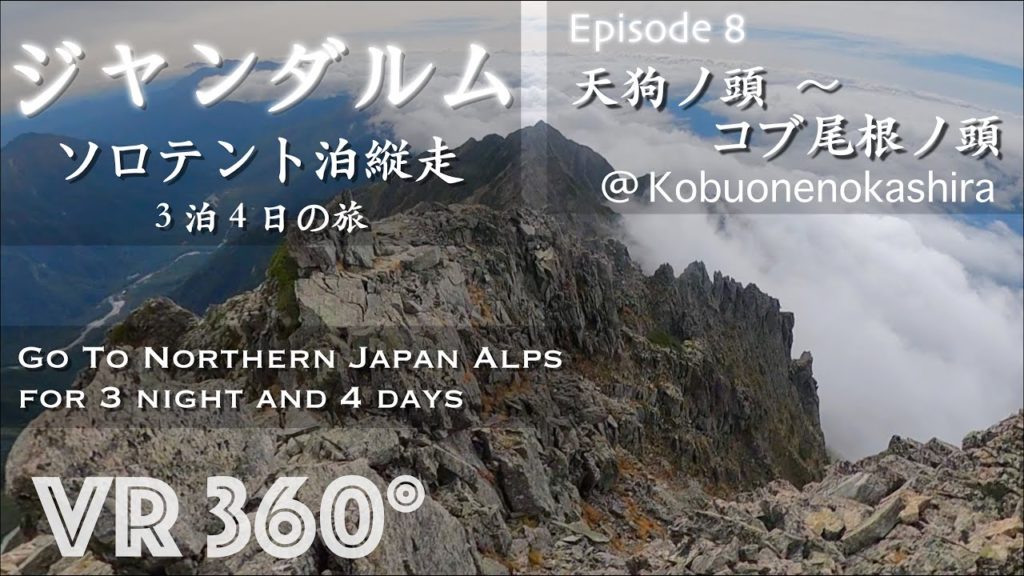 ■北アルプス縦走ジャンダルムへの道 【 Ep8 天狗ノ頭 〜 コブ尾根ノ頭 】Northern Japan Alps ■ Kobuonenokashira ◻︎VR 360°◻︎