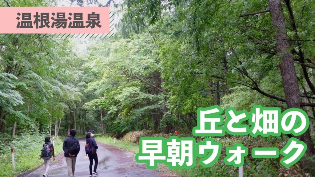 【北見】温根湯温泉 で清々しい朝さんぽ「丘と畑の早朝ウォーク」を体験しました！