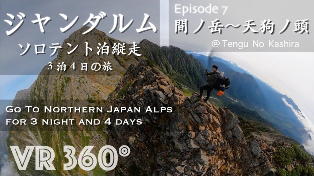 ■北アルプス縦走ジャンダルムへの道 【 Ep7 間ノ岳 〜 天狗ノ頭 】Northern Japan Alps ■ Tengunokashira ◻︎VR 360°◻︎