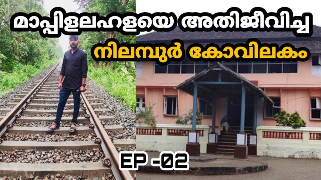 മലപ്പുറത്ത്‌ ആദ്യമായി കറന്റ്‌ കിട്ടിയ സ്ഥലം | EP #02 History of Nilambur Kovilakam-Nilambur railway