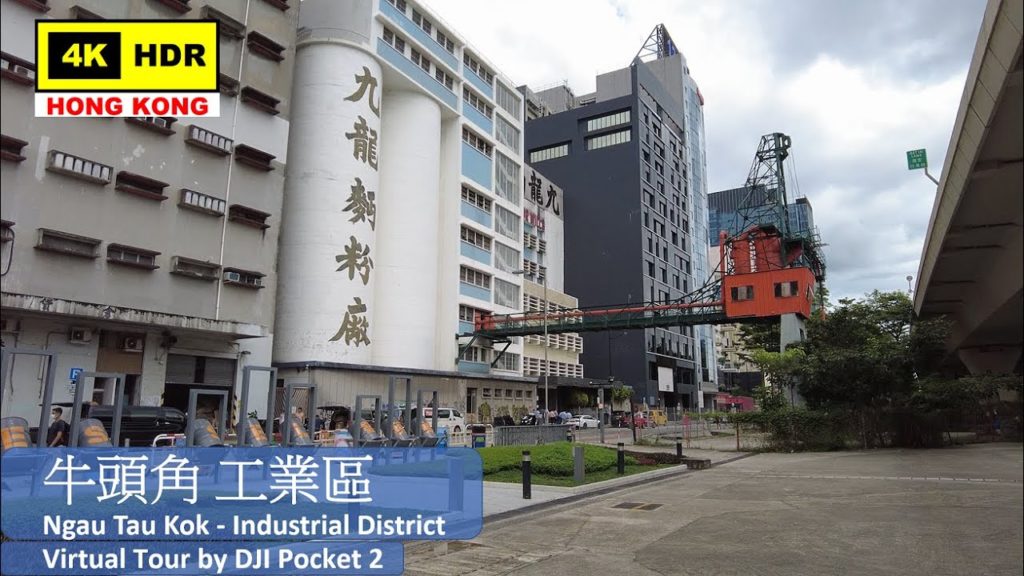 【HK 4K】牛頭角 工業區 | Ngau Tau Kok - Industrial District | DJI Pocket 2 | 2021.08.16