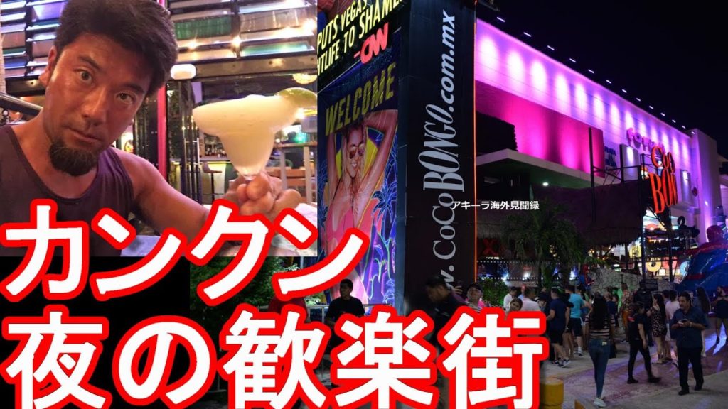 【中南米】メキシコ・カンクンの夜の歓楽街(繫華街)で飲み歩き！ホテルゾーン！タイのパタヤのウォーキングストリートやプーケットのバングラ通りを彷彿！Hotel zone,Cancun,Mexico