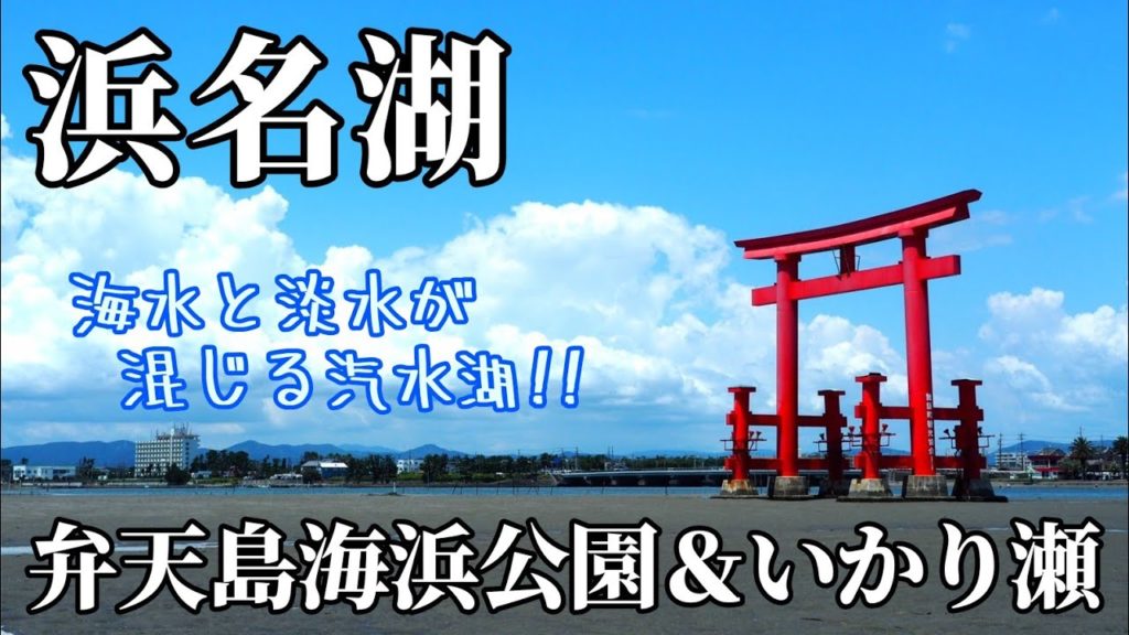 【静岡】海と繋がる湖で磯遊び『浜名湖』Lake Hamana – JAPAN 【静岡】海と繋がる湖で磯遊び『浜名湖』Lake Hamana - JAPAN