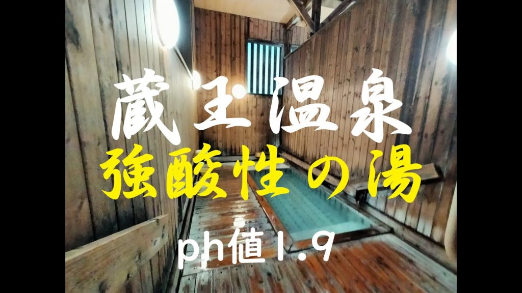 【強烈】 蔵王温泉　強酸性の湯 「上湯＆川原湯」/【STRONG! ] Zao Hot Spring Resort, a strongly acidic hot spring in Japan