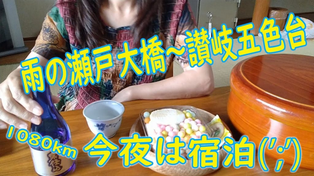 1080km夏の車中泊旅🚙💨#8 雨の瀬戸大橋～讃岐五色台へ❗  Cross the rainy Seto Bridge to Sanuki Goshikidai. Full telop ver.