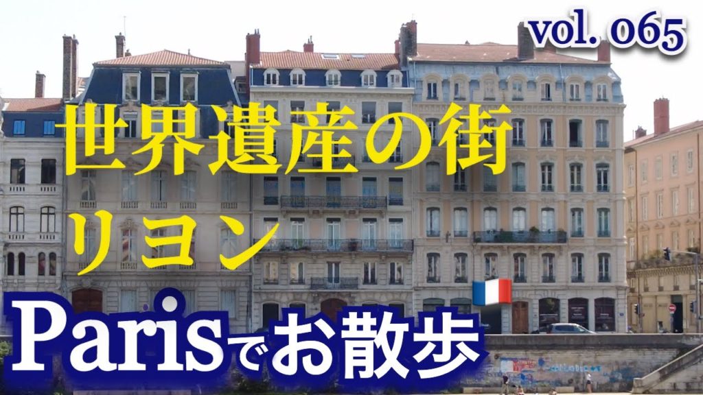 世界遺産の街✨ リヨン 🇫🇷(フランス)/Lyon 🇫🇷, a World Heritage City✨ 世界遺産の街✨ リヨン 🇫🇷(フランス)/Lyon 🇫🇷, a World Heritage City✨