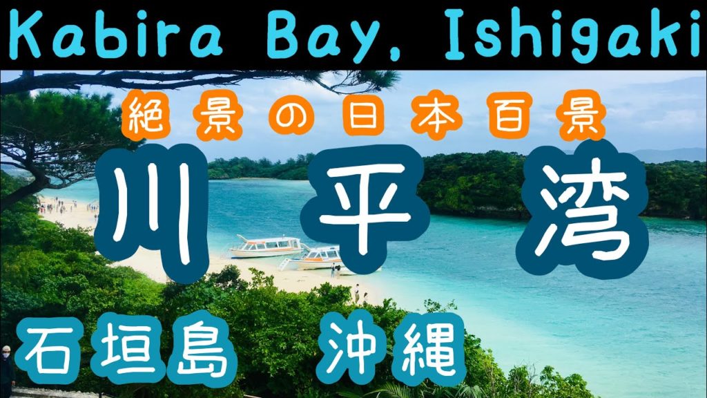 【沖縄・石垣島】川平湾 一人旅 2020 Kabira Bay, Ishigaki Okinawa 【沖縄・石垣島】川平湾 一人旅 2020 Kabira Bay, Ishigaki Okinawa