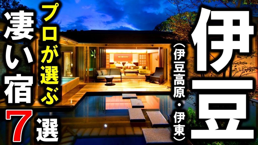 【静岡県/伊豆】旅行や観光におすすめ温泉旅館＆ホテル7選！プロが設備重視で伊豆高原と伊東エリアの温泉旅館を紹介します！＜伊豆シリーズ②＞