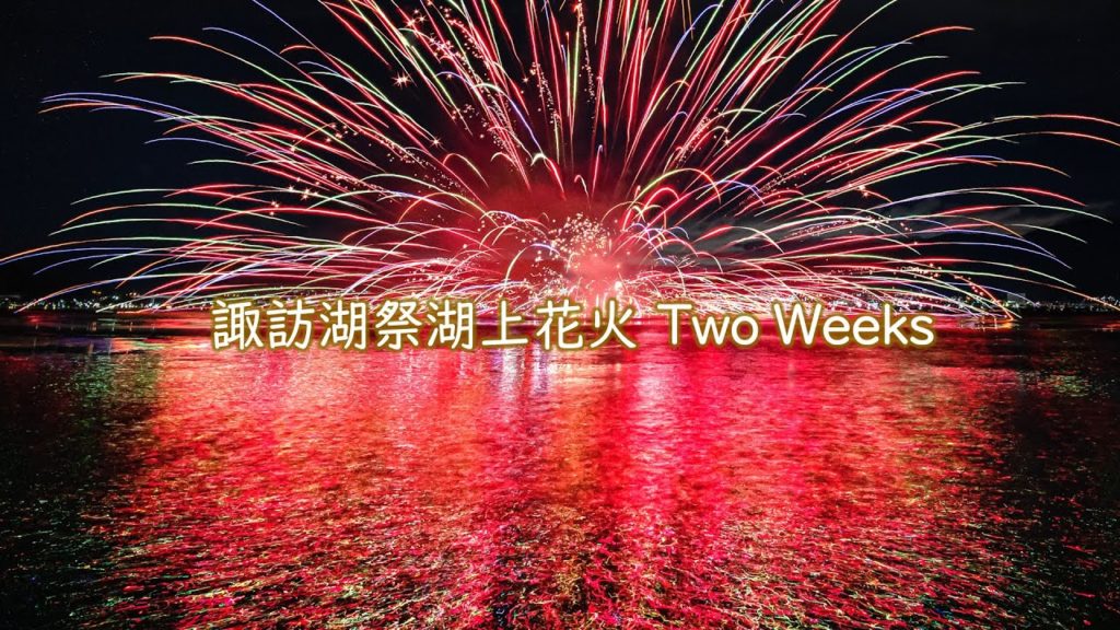 [4K] 諏訪湖祭湖上花火 Two Weeks 2021 - Suwako Lake Fireworks Two Week in summer 2021 - (shot on BMPCC6K)
