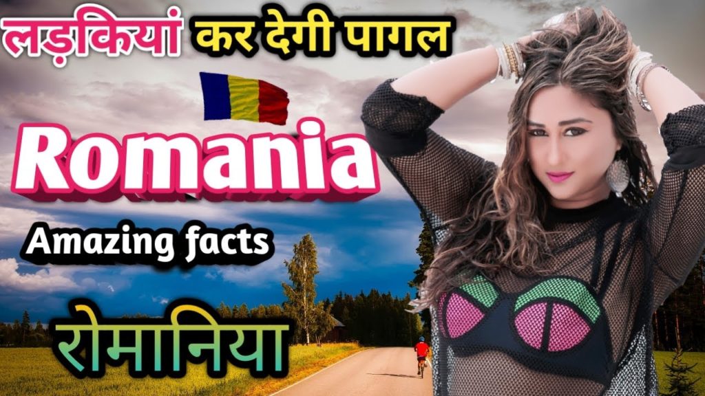 रोमानिया की यह बातें दिमाग हिला देगी /  Romania Facts in Hindi
