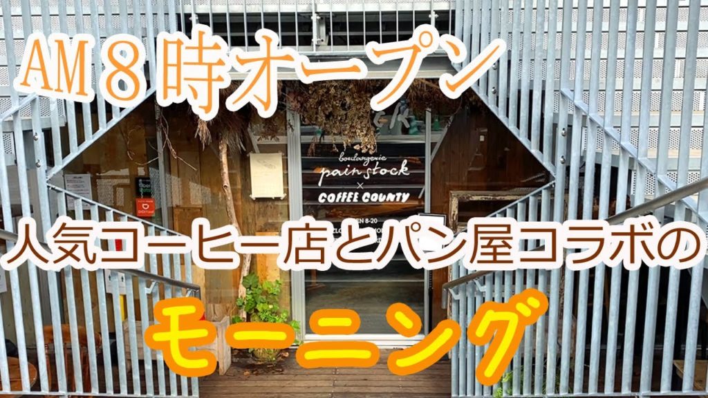 【Fukuoka 🇯🇵 福岡の朝ごはん】【モーニング】朝8時オープン！人気コーヒー店とパン屋コラボのモーニングをいただいてきました♪/coffee county/stock【福岡朝食】