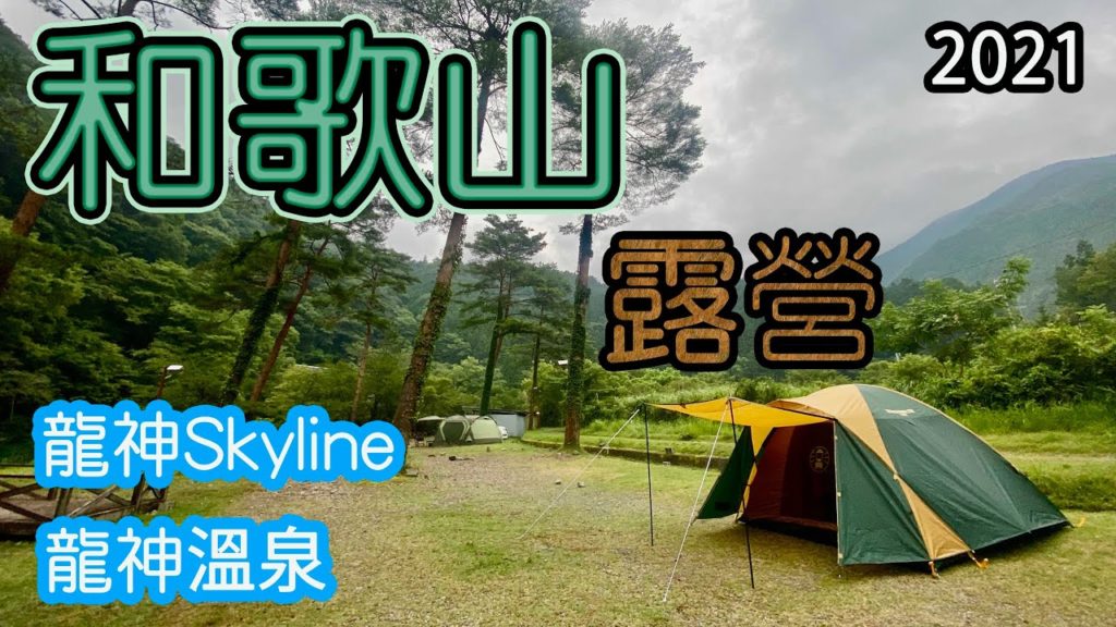 【日本國內遊記》和歌山龍神溫泉露營去 | 走大家都愛飆的高野龍神Skyline 【日本國內遊記》和歌山龍神溫泉露營去 | 走大家都愛飆的高野龍神Skyline