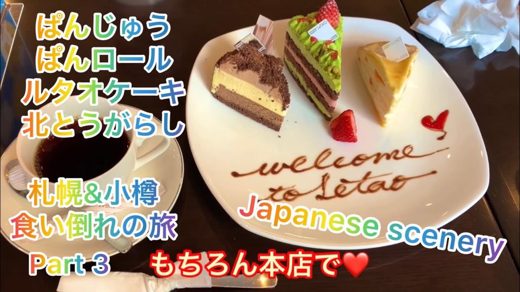 札幌&小樽旅行その3!初の食い倒れ旅!桑田屋のぱんじゅう!かま栄のパンロール!ルタオ本店のケーキ!北とうがらしのジンギスカン!Sapporo& Otaru trip part 3. 札幌&小樽旅行その3!初の食い倒れ旅!桑田屋のぱんじゅう!かま栄のパンロール!ルタオ本店のケーキ!北とうがらしのジンギスカン!Sapporo& Otaru trip part 3.