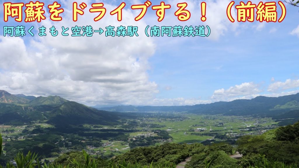 【ドライブ】阿蘇山の雄大な景色とカルデラ内部を堪能する！（前編）