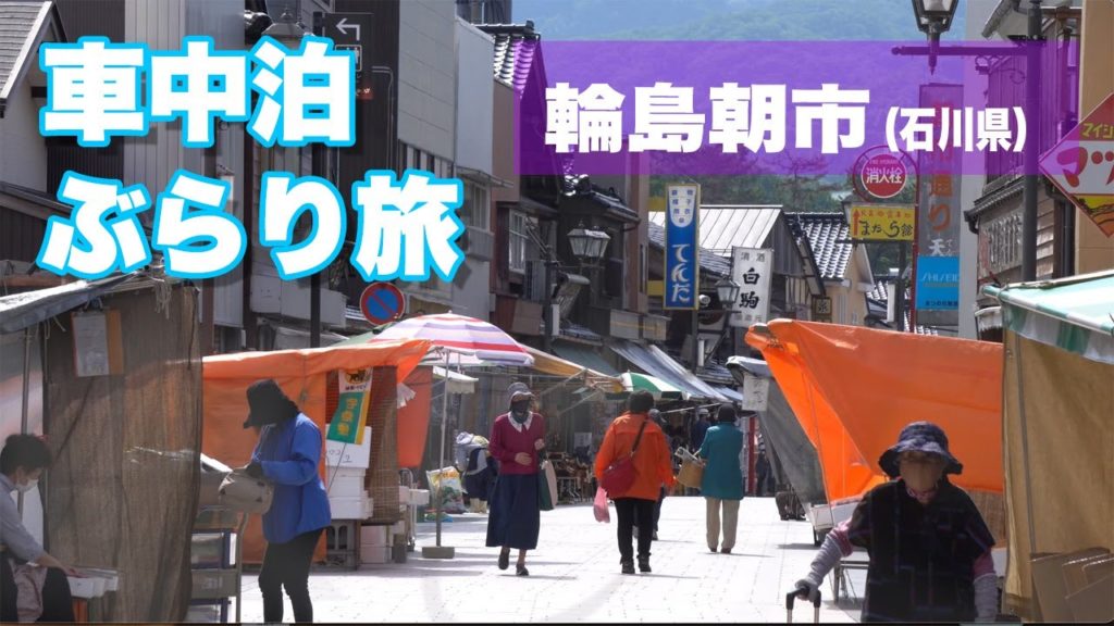 Car camping in Japan. Destination: Wajima morning market in Wajima, Ishikawa.