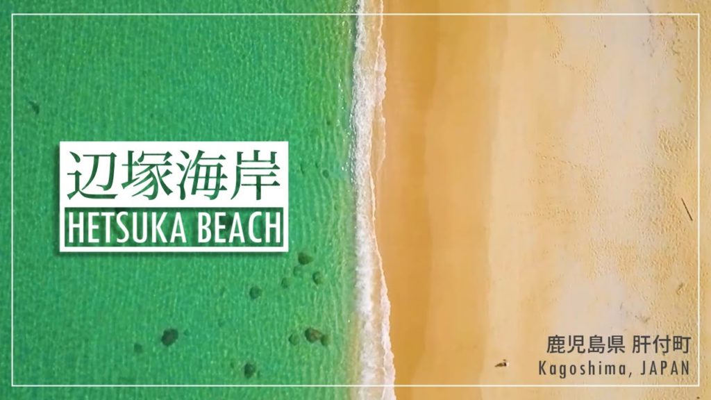 【ドローン空撮】 空から見る辺塚海岸 (鹿児島県 肝付町) / Aerial Shot Hetsuka Beach, Kagoshima, JAPAN