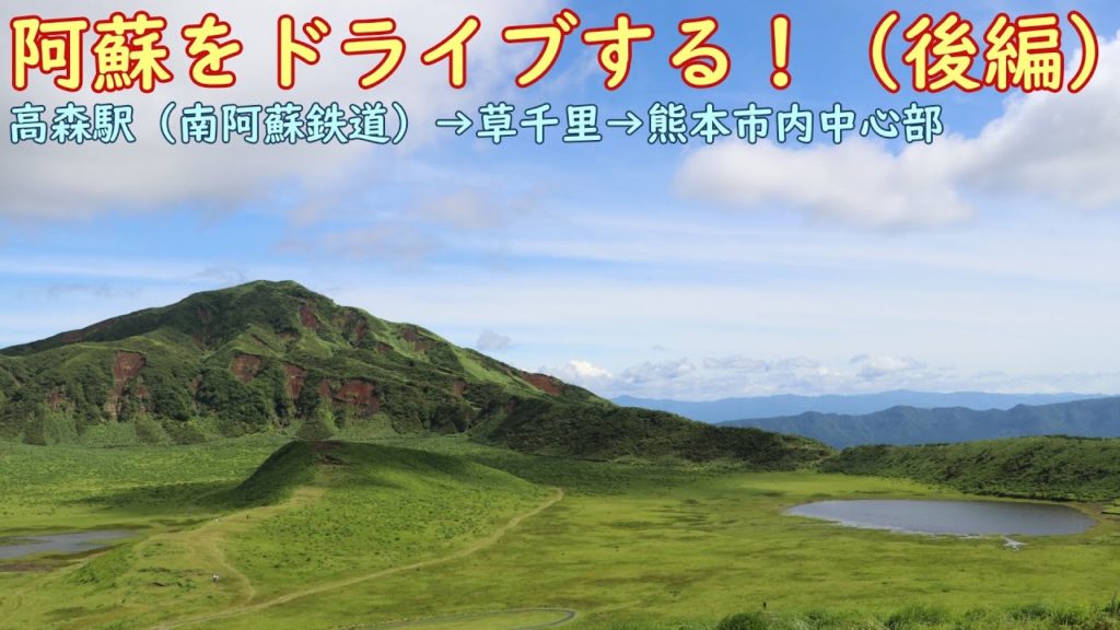 【ドライブ】阿蘇山の雄大な景色とカルデラ内部を堪能する！（後編）