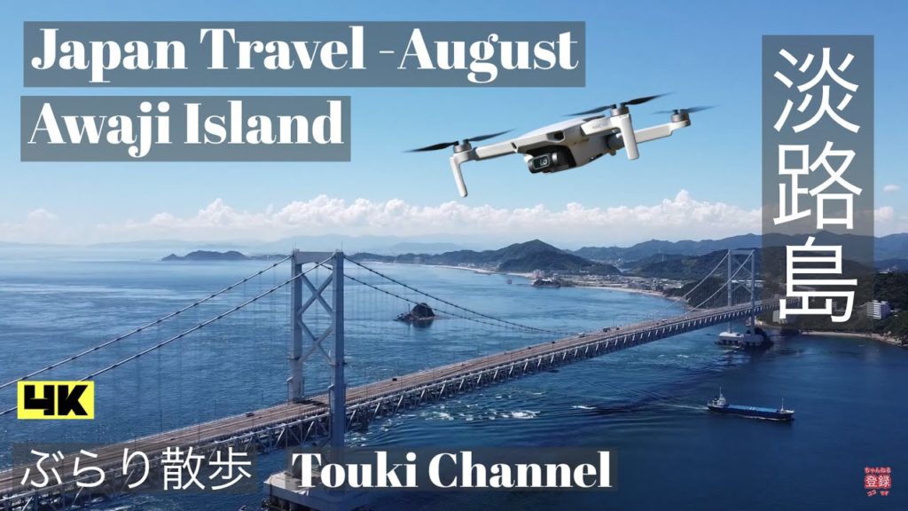 大鳴門橋を空撮“うずしお”見えるかな？　Japan Travel - August [4K] [字幕]