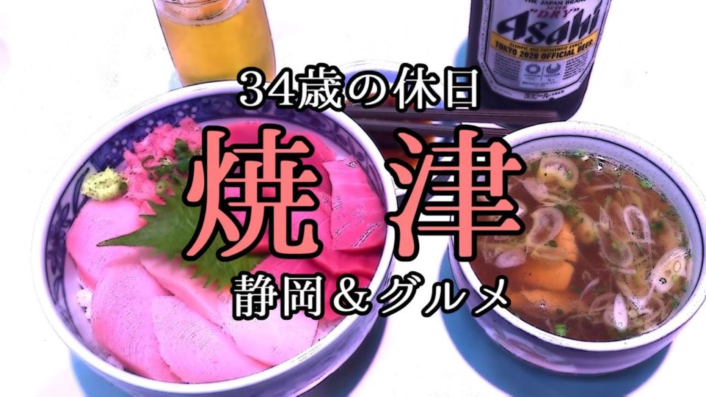 静岡・焼津ぶらり旅【海鮮丼】