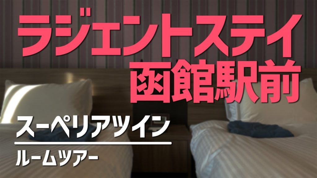 ラジェントステイ函館駅前 スーペリアツイン ルームツアー／La'gent Stay Hakodate Ekimae, Superior Twin - Room Tour