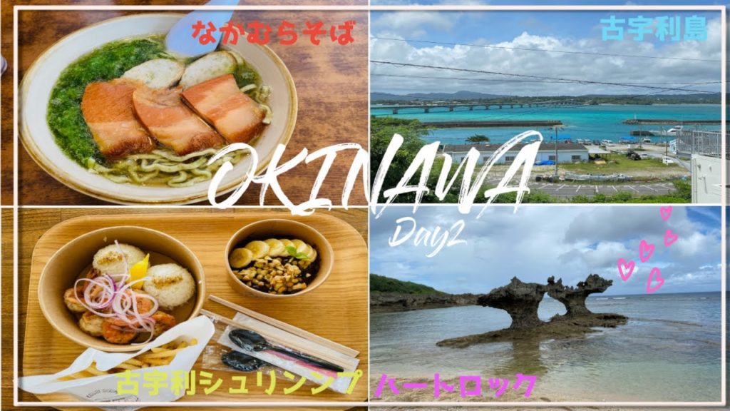 【沖縄旅行day2】古宇利島/なかむらそば/ハートロック💗Trip to Okinawa day2 【沖縄旅行day2】古宇利島/なかむらそば/ハートロック💗Trip to Okinawa day2