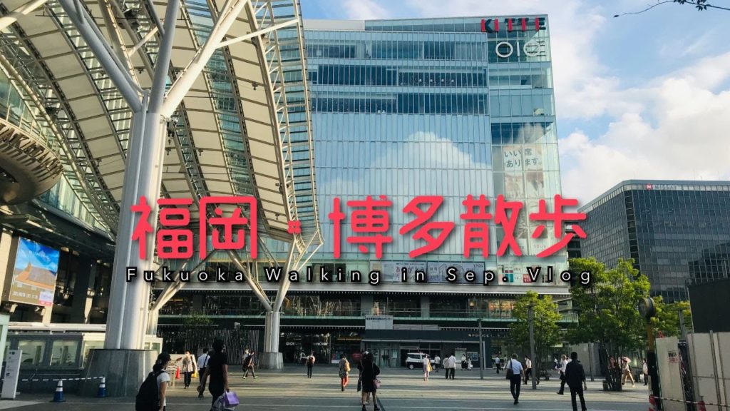 福岡博多散步・舞鶴公園、天神地下街、博多站的九月Vlog 福岡博多散步・舞鶴公園、天神地下街、博多站的九月Vlog