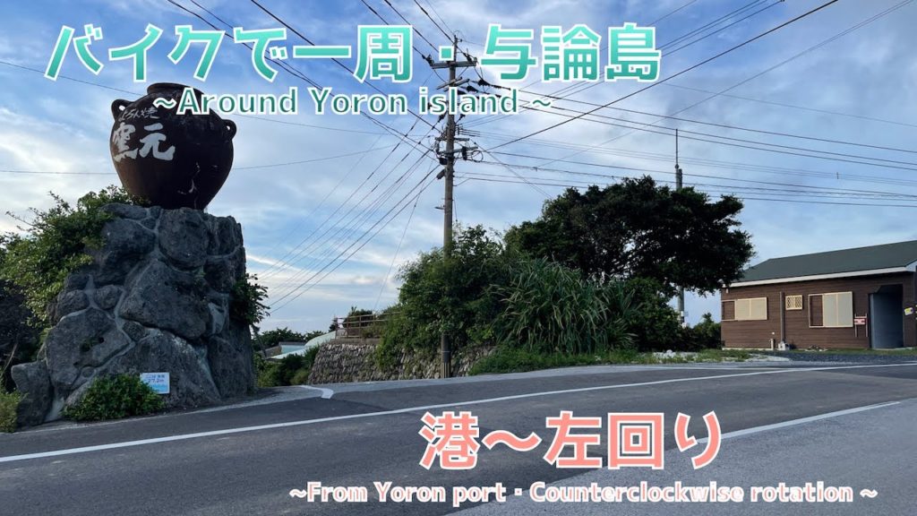 【バイク動画】与論島は簡単に一周できます！~Yoron Island is easy to go around~