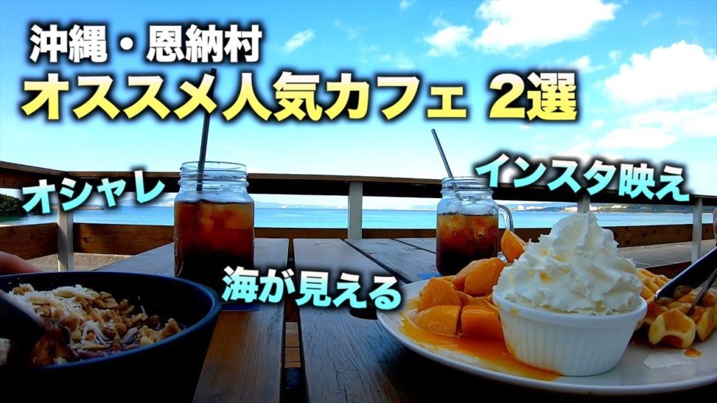 【沖縄旅行】オシャレな人気シーサイドカフェ 2選 〜沖縄・恩納村〜（124）