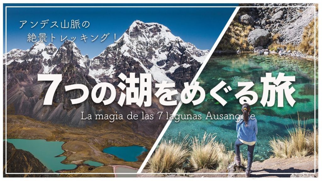 【海外トレッキング!】アンデス山脈をめぐる南米屈指の絶景シエテ・ラグーナス! 【海外トレッキング!】アンデス山脈をめぐる南米屈指の絶景シエテ・ラグーナス!