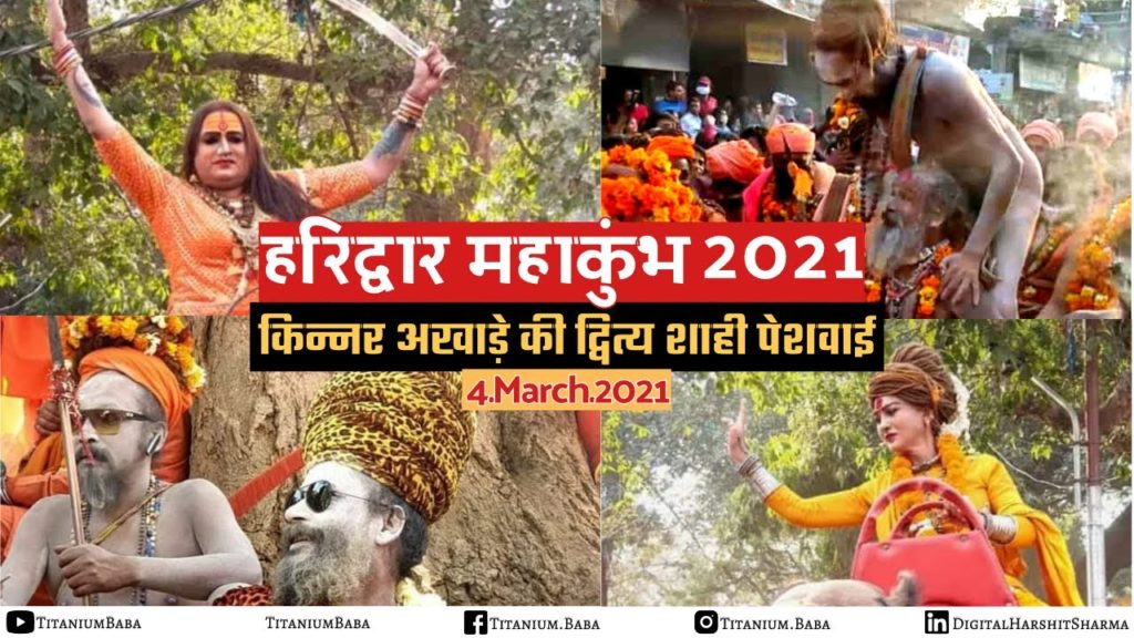 किन्नर अखाड़े की शाही पेशवाई | Haridwar Kumbh 2021 | जूना और किन्नर अखाड़ा | Kumbh Mela Peshwai